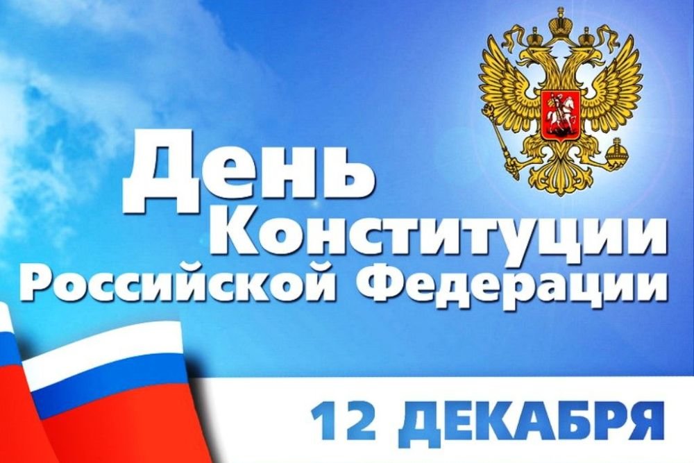 С Днём Конституции Российской Федерации