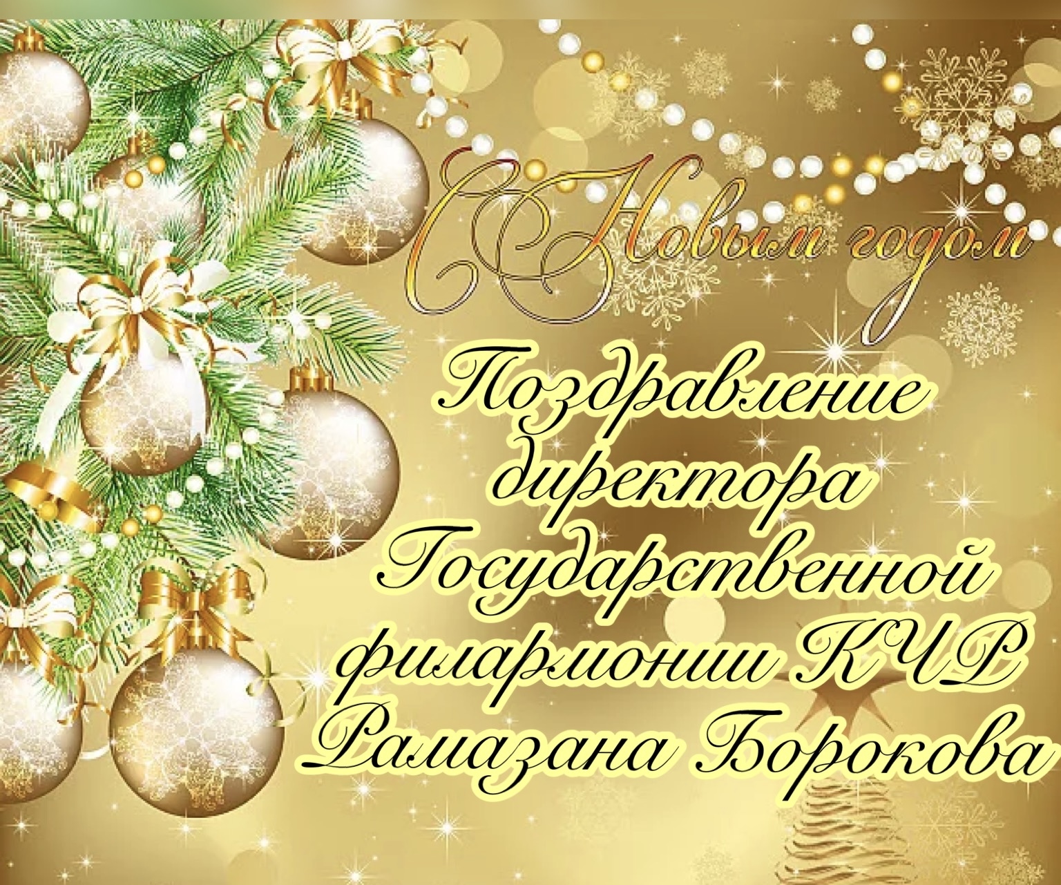 Поздравление директора Госфилармонии КЧР  Рамазана Борокова с наступающим Новым Годом!