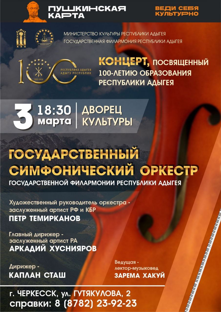 Концерт Государственного симфонического оркестра ГФРА, посвящённый 100- летию образования Республики Адыгея.