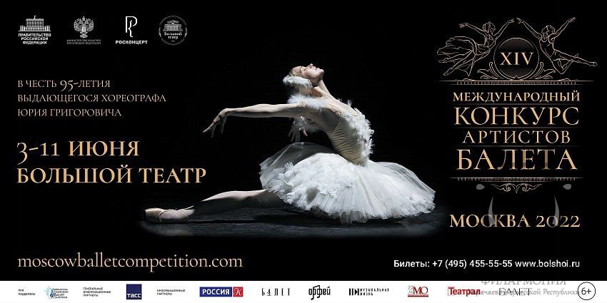 XIV Международный конкурс артистов балета