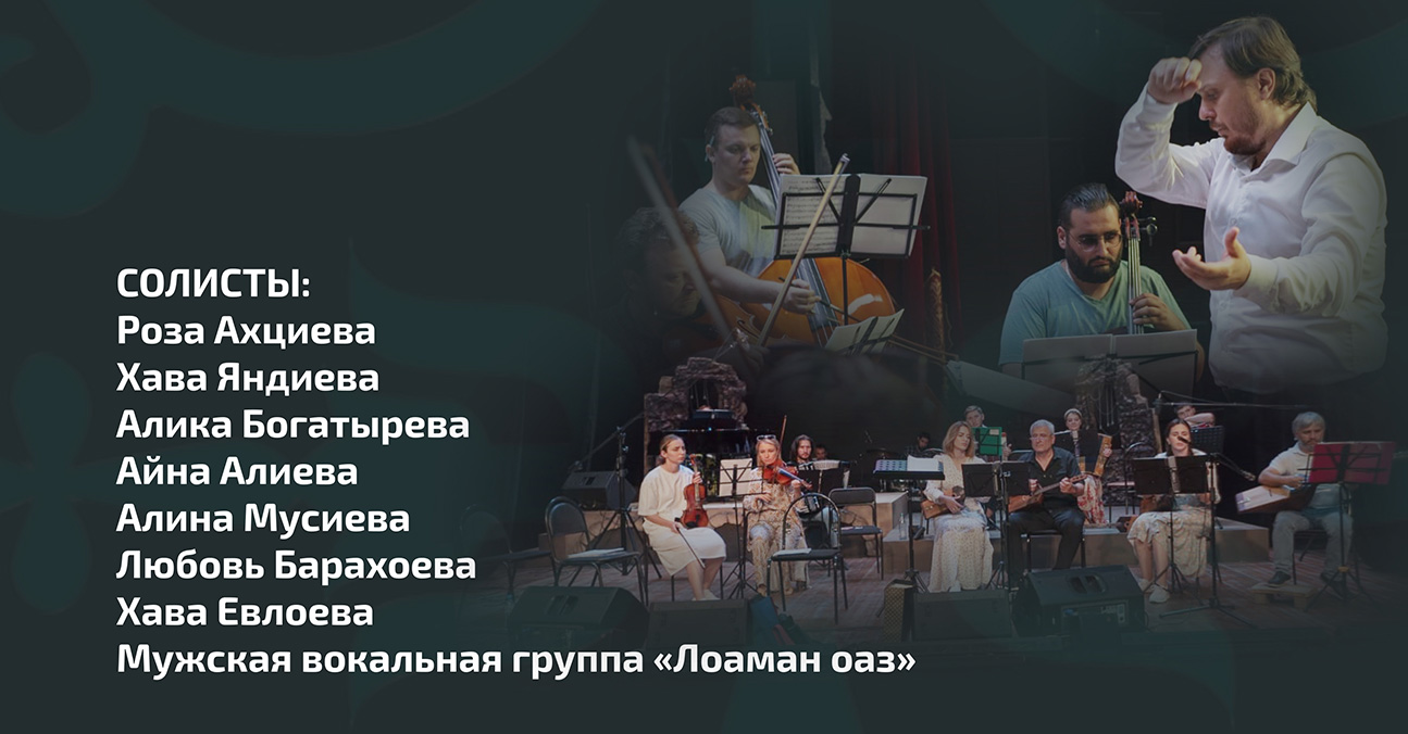 Концерт Народного оркестра Государственной филармонии Республики Ингушетия