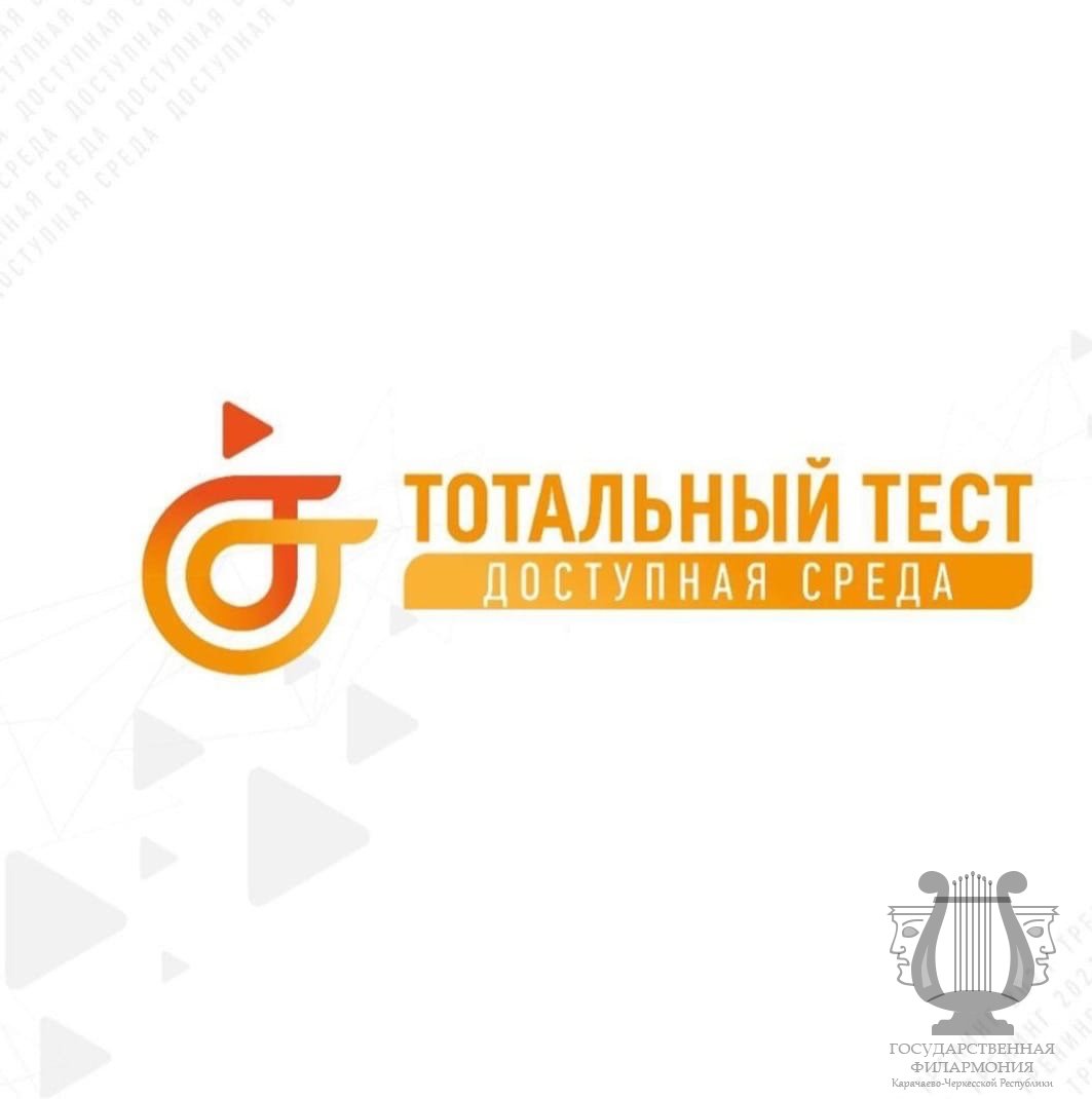 Общероссийская акция «Тотальный тест «Доступная среда»
